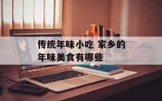 传统年味小吃 家乡的年味美食有哪些