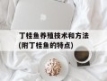 丁桂鱼养殖技术和方法(附丁桂鱼的特点)