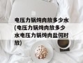 电压力锅炖肉放多少水(电压力锅炖肉放多少水电压力锅炖肉盐何时放)