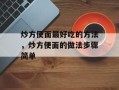 炒方便面最好吃的方法，炒方便面的做法步骤简单