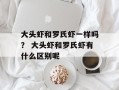大头虾和罗氏虾一样吗？ 大头虾和罗氏虾有什么区别呢