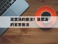 菠菜汤的做法？菠菜汤的家常做法