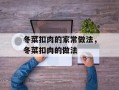 冬菜扣肉的家常做法，冬菜扣肉的做法