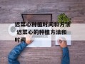 迟菜心种植时间和方法 迟菜心的种植方法和时间