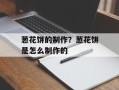 葱花饼的制作？葱花饼是怎么制作的