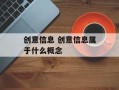 创意信息 创意信息属于什么概念
