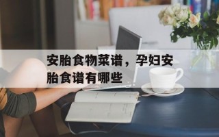 安胎食物菜谱，孕妇安胎食谱有哪些