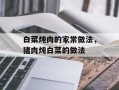白菜炖肉的家常做法，猪肉炖白菜的做法