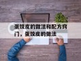 蛋饺皮的做法和配方窍门，蛋饺皮的做法