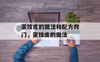 蛋饺皮的做法和配方窍门，蛋饺皮的做法