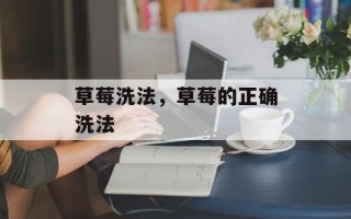 草莓洗法，草莓的正确洗法