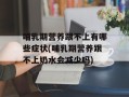 哺乳期营养跟不上有哪些症状(哺乳期营养跟不上奶水会减少吗)