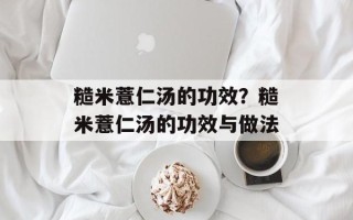 糙米薏仁汤的功效？糙米薏仁汤的功效与做法
