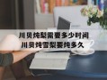 川贝炖梨需要多少时间 川贝炖雪梨要炖多久