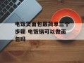 电饭煲面包最简单三个步骤 电饭锅可以做面包吗