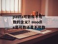pasta可数和不可数的含义？noodle是可数还是不可数