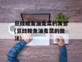 豆豉鲮鱼油麦菜的寓意(豆豉鲮鱼油麦菜的做法)
