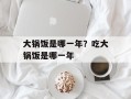 大锅饭是哪一年？吃大锅饭是哪一年