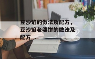 豆沙馅的做法及配方，豆沙馅老婆饼的做法及配方