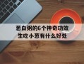 葱白粥的6个神奇功效 生吃小葱有什么好处