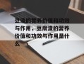 豆渣的营养价值和功效与作用，豆腐渣的营养价值和功效与作用是什么