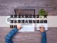 冰激凌火锅店加盟，天津冰激凌火锅加盟店赚钱吗