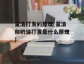 蛋清打发的原理(蛋清和奶油打发是什么原理)