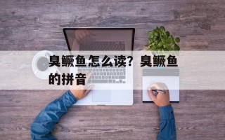 臭鳜鱼怎么读？臭鳜鱼的拼音