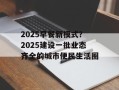 2025早餐新模式？2025建设一批业态齐全的城市便民生活圈