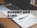 蛋挞液的制作 蛋挞液怎么制作