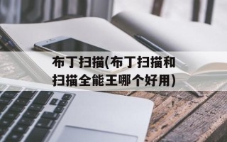布丁扫描(布丁扫描和扫描全能王哪个好用)