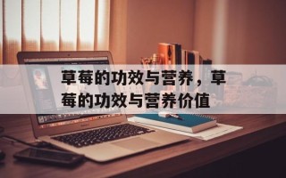 草莓的功效与营养，草莓的功效与营养价值