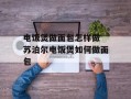 电饭煲做面包怎样做 苏泊尔电饭煲如何做面包