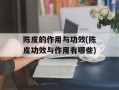 陈皮的作用与功效(陈皮功效与作用有哪些)