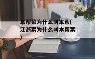 本帮菜为什么叫本帮(江浙菜为什么叫本帮菜)
