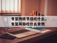 冬至传统节日吃什么，冬至风俗吃什么食物