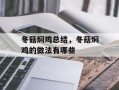 冬菇焖鸡总结，冬菇焖鸡的做法有哪些