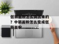 低筋面粉怎么调出来的？中筋面粉怎么变成低筋面粉