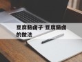 豆腐脑卤子 豆腐脑卤的做法