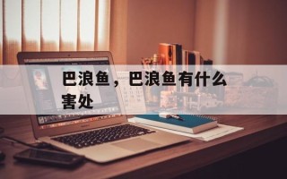 巴浪鱼，巴浪鱼有什么害处
