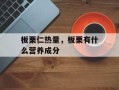 板栗仁热量，板栗有什么营养成分