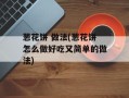 葱花饼 做法(葱花饼怎么做好吃又简单的做法)