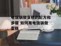 电饭锅做蛋糕的配方和步骤 如何用电饭锅做蛋糕