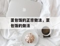 蛋包饭的正宗做法，蛋包饭的做法