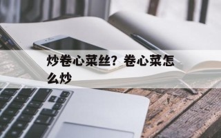 炒卷心菜丝？卷心菜怎么炒