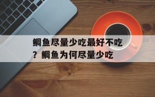 鲷鱼尽量少吃最好不吃？鲷鱼为何尽量少吃