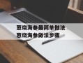 葱烧海参最简单做法 葱烧海参做法步骤