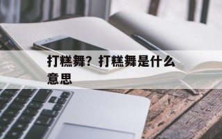 打糕舞？打糕舞是什么意思