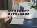 2周岁宝宝食谱30个菜 2岁孩子饭菜做法大全