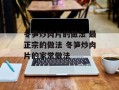 冬笋炒肉片的做法 最正宗的做法 冬笋炒肉片的家常做法